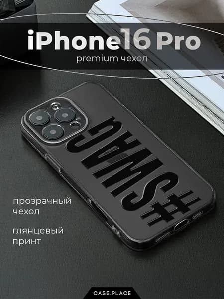 Чехол на iPhone 16 Pro с надписью