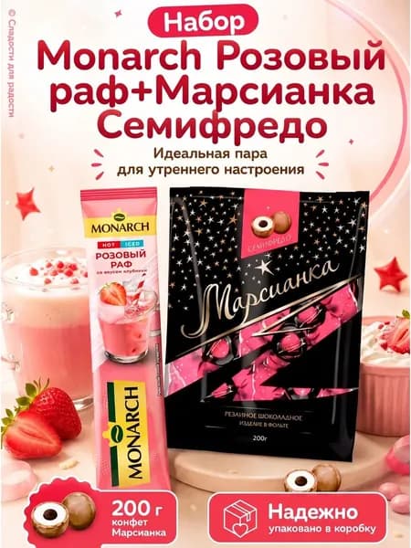 Кофе Monarch Розов Раф 1 шт, Марсианка Семифредо 200г