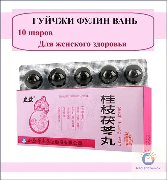 Гуй Чжи Фу Лин Вань 10 шаров по 6 гр., Guizhi Fuling Wan - Пилюли с корицей и порией, Традиционное китайское средство для женского здоровья