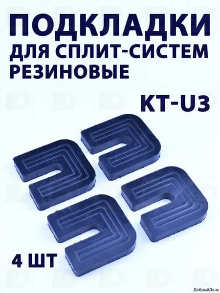 Подкладки резиновые для сплит-систем KT-U3 (4шт)
