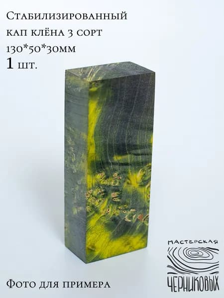 Стабилизированный кап клена 3 сорт, 130*50*30мм, заготовка для рукояти, цвет черно-желтый