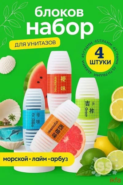 Гигиенический блок для унитаза с ароматом 4 шт