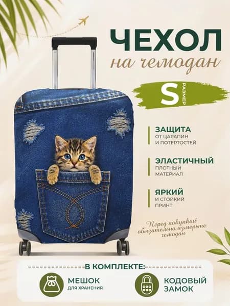 Чехол на чемодан S плотный защитный Котенок