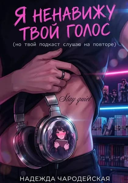 Я ненавижу твой голос (но твой подкаст слушаю на повторе) | Чародейская Надежда | Электронная книга