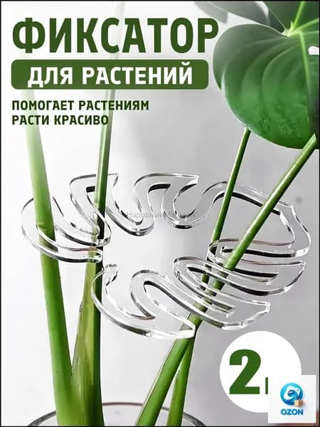 Опора для растений,14см,2шт