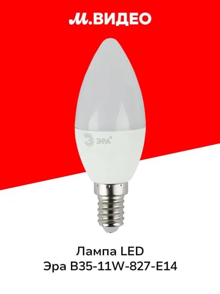 Лампа LED ЭРА LED B35-11W-827-E14