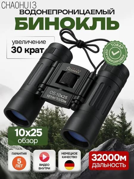 БИНОКЛЬ 10Х25 профессиональный для рыбалки, морской, военный, наблюдения