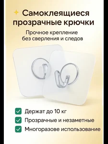Прочные самоклеящиеся крючки 10 шт