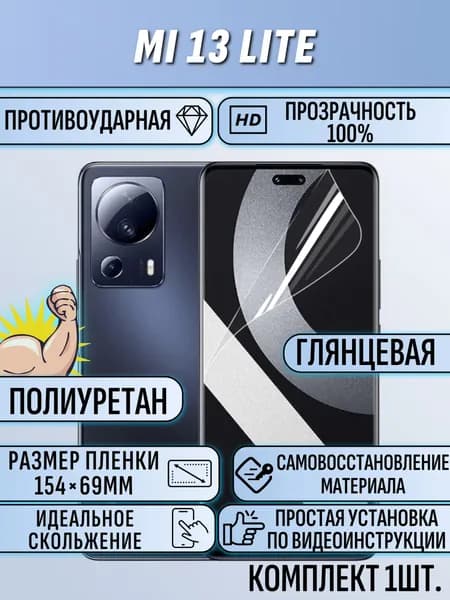 Гидрогелевая пленка Xiaomi Mi 13 Lite / сяоми ми 13 лайт ПОД ЧЕХОЛ