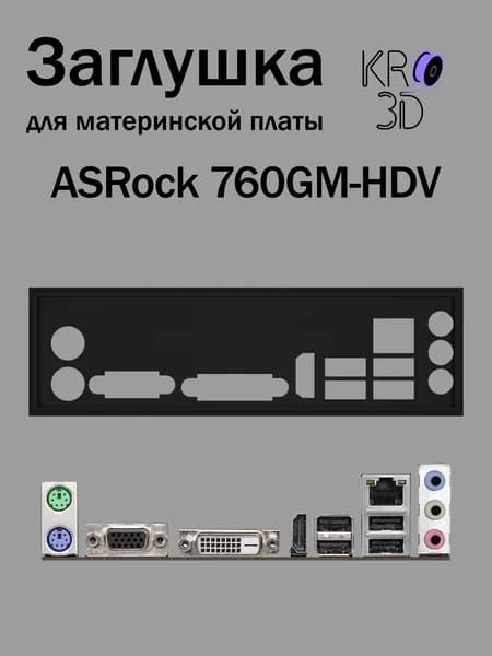 Заглушка для материнской платы ASRock 760GM-HDV черная
