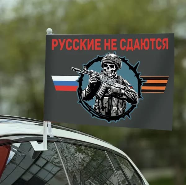 Автомобильный флаг "Русские не сдаются"