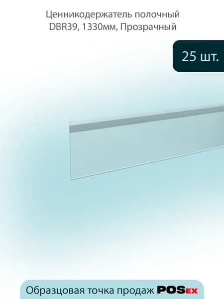 Ценникодержатель полочный DBR39х1330мм, Прозрачный, 25шт