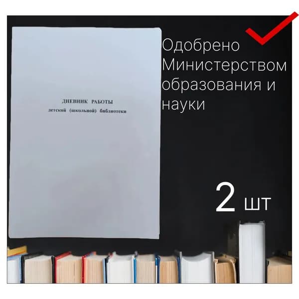 Дневник работы детской (школьной ) библиотеки, 2 шт