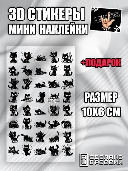 3Д мини наклейки на телефон камеру айфон 17 и андроид Черные котики