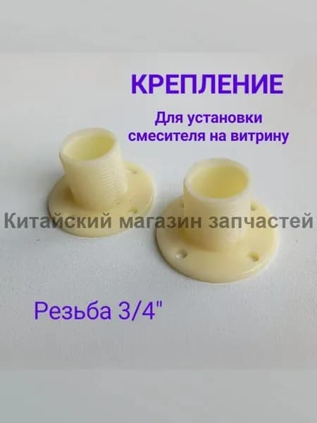 Крепление для установки смесителя на витрину 3/4"