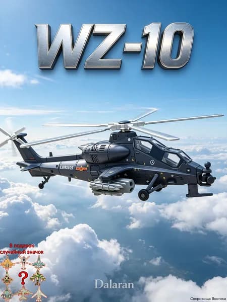 Боевой вертолёт WZ-10 Fiery Thunderbolt, сборная модель без клея и покраски масштаба 1/72, КНР, совместимо с Ка-52