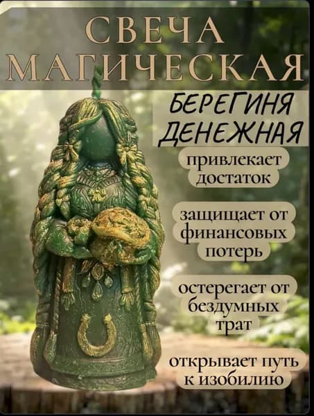 Свеча магическая берегиня денежная