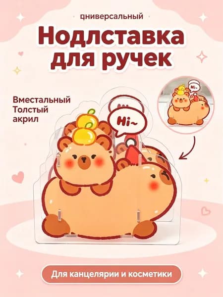 Стильный органайзер капибара для ручек, кистей и зубных щеток