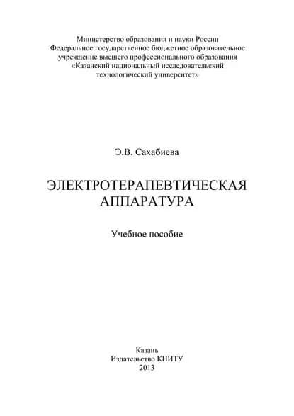Электротерапевтическая аппаратура | Сахабиева Э. В. | Электронная книга