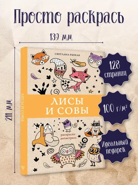 Лисы и совы. Раскраски антистресс | Рыжая Светлана