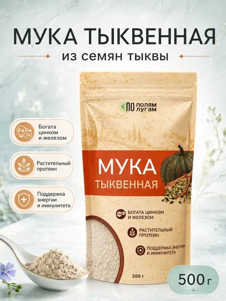 Тыквенная мука натуральная 500г