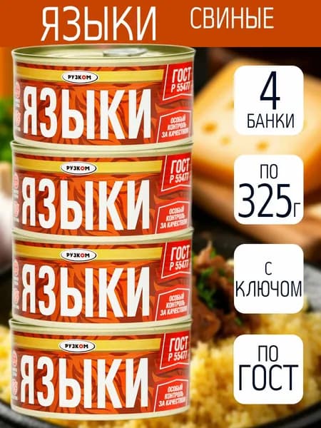 Языки свиные 4 шт по 325 г ГОСТ