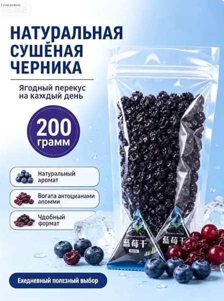 Сушёная голубика без сахара, 200 г Оказывает защиту зрения и антиоксидантное действие.
