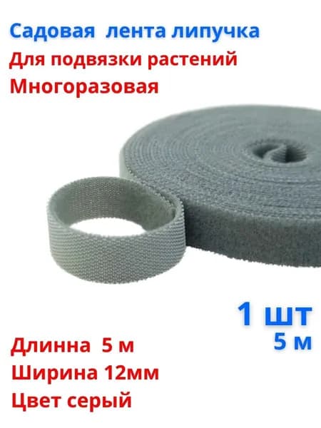 Лента липучка, подвязка для садовых и комнатных растений, фиксации провода, серый, 1шт, 5 метров