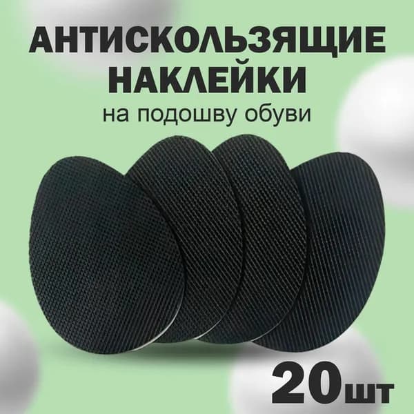 Наклейки противоскользящие на подошву 20 шт