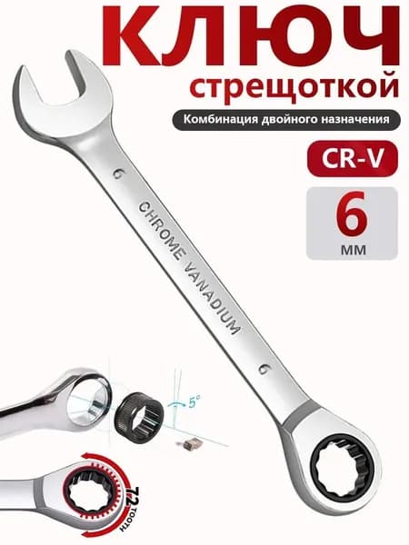 Ключ комбинированный с трещоткой 6 мм , 72 зуба , CrV,