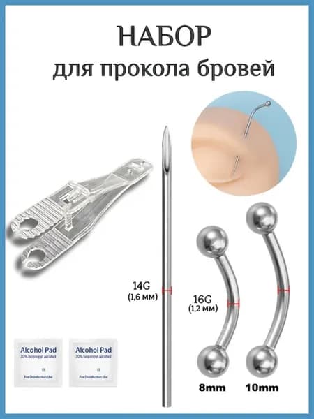 Набор для пирсинга и прокола бровей 8, 10 мм