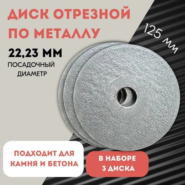 Диск отрезной набор 3