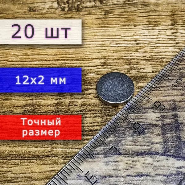 Неодимовый магнит универсальный мощный для крепления (магнитный диск) 12х2 мм (20 шт)