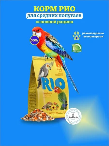 Корм RIO для средних попугаев основной рацион, 500 г