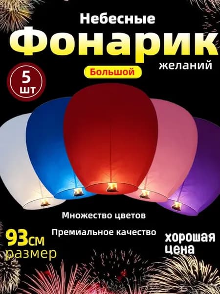 Kитайские фонарики для украшения 5 штука