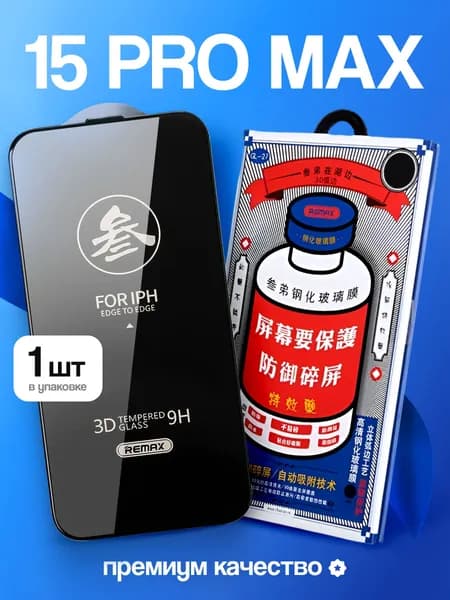 Стекло на Айфон 15 Про Макс REMAX, усиленное, противоударное, защитное стекло iPhone 15 Pro Max