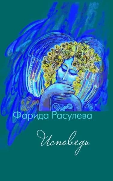 Исповедь | Расулева Фарида Атилловна | Электронная книга