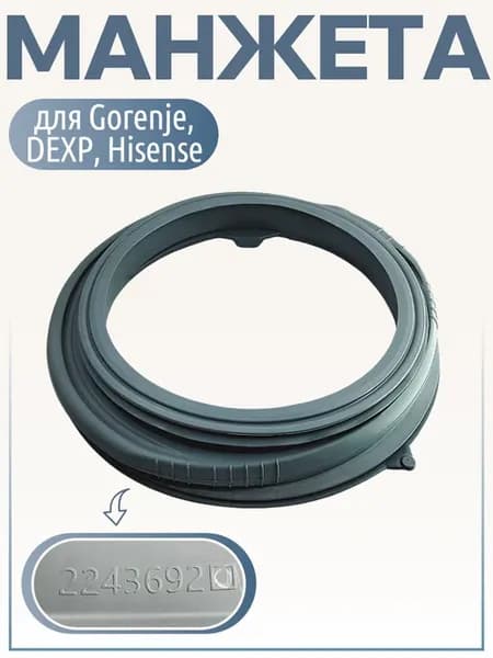 Манжета для стиральной машины DEXP, Leran, Hisense, Gorenje