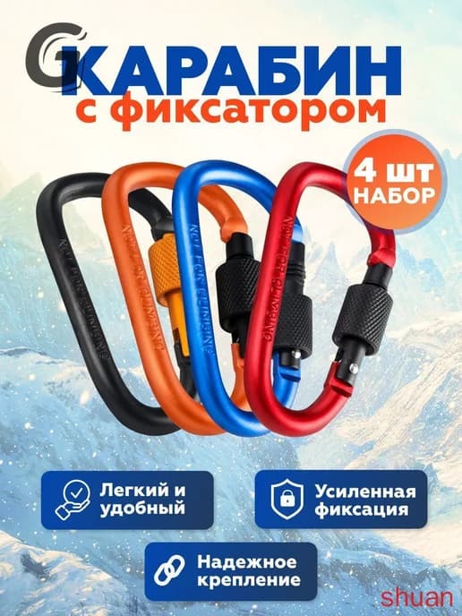 4 шт вспомогательных альпинистских карабина