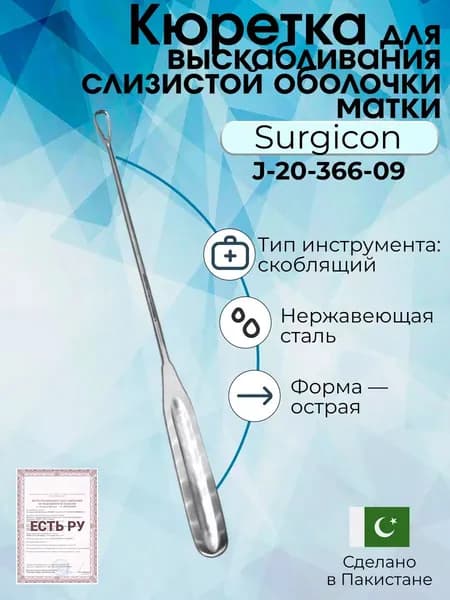 Кюретка для выскабливания слизистой оболочки матки, острая, N2 Surgicon, Пакистан