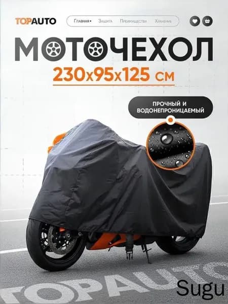 Чехол для мотоцикла водонепроницаемый, 230х95х125 см