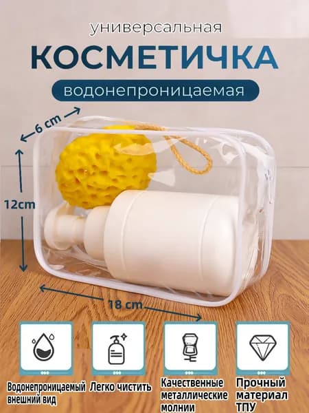 Косметичка дорожная