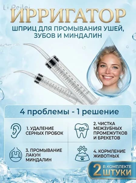 Шприц для промывания миндалин и горла, очищения ушей, шприц-ирригатор с тонким носиком-наконечником для удал