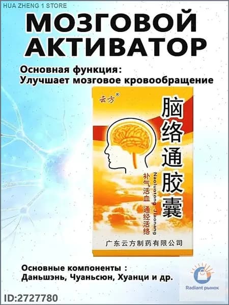 Наолотун Цзяонан, Naoluotong Jiaonang - работа мозга и ЦНС, восстановление после инсульта, 30 капсYAGUA