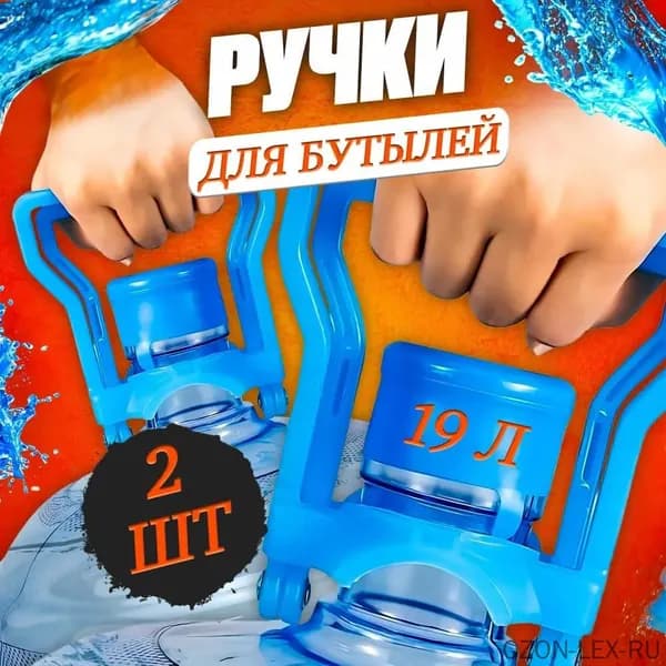 Эргономичная рукоятка для удобной переноски разнообразных ёмкостей с жидкостями