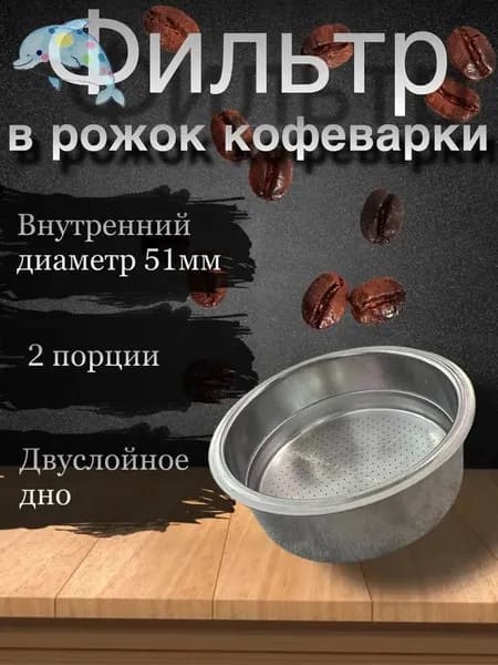 Фильтр для кофе, 1 шт