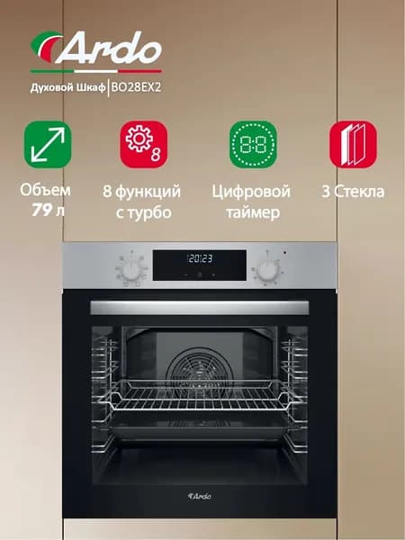Встраиваемый духовой шкаф Ardo объем камеры 79 л, 8 режимов, конвекция, дисплей, тройное остекление дверцы, съемные стекла