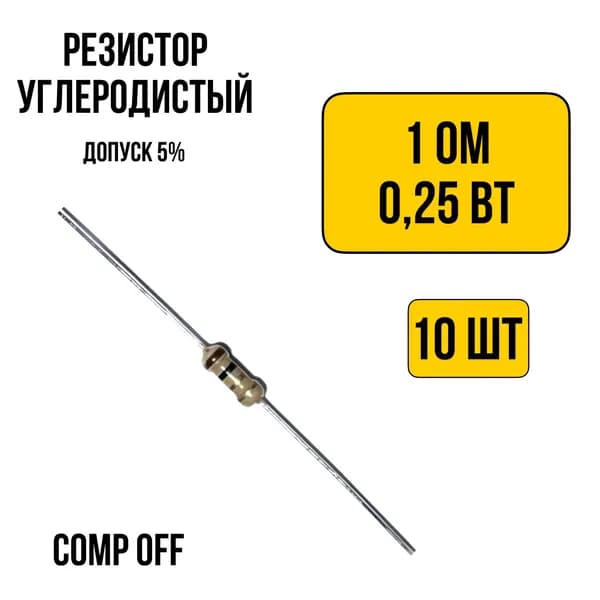 10шт. Резистор постоянный углеродистый 1 Ом 0,25 Вт