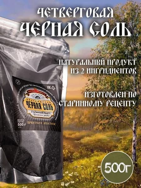 Черная соль в дой-пак, зип пакет, 500 гр