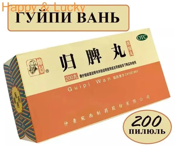 Формула Пяти Элементов 0831 Гуй Пи Вань (Ваньси), 200 пил, Гуйпи, Guipi Wan - сердце-селезенка